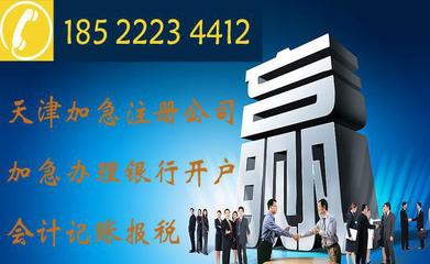 快速注冊天津電子商務公司與科技發展公司，信賴合信泰企業管理咨詢